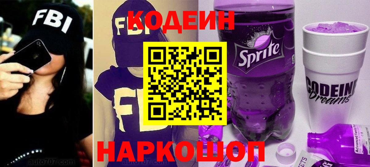 Кодеиновый сироп Lean Purple Drank  Вход с VPN  Старая Русса  Codein напиток Lean (лин) 