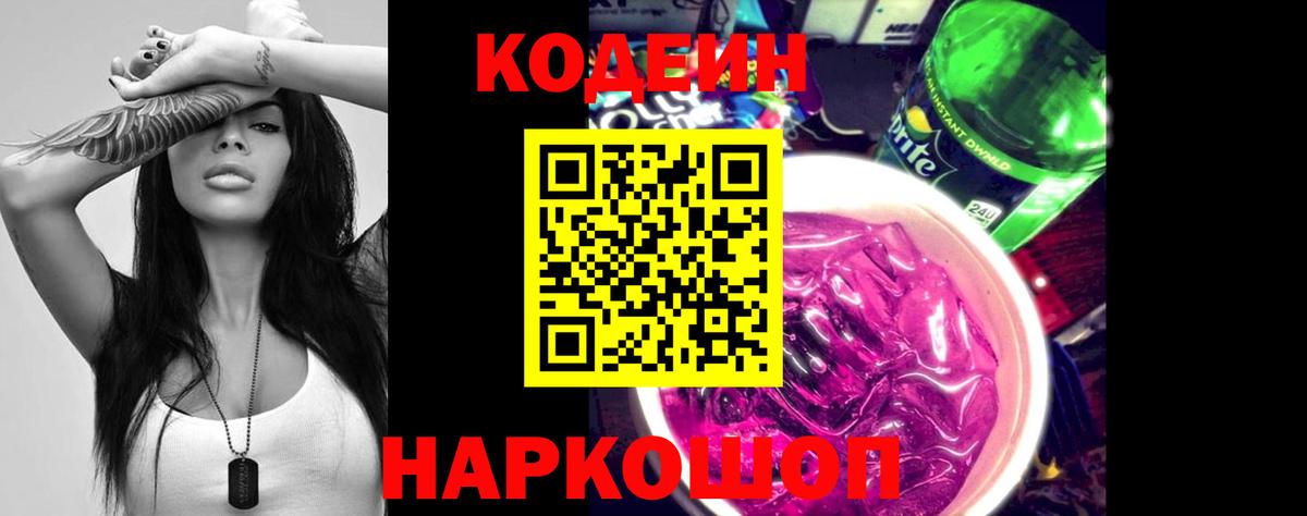 Кодеин Purple Drank Старая Русса