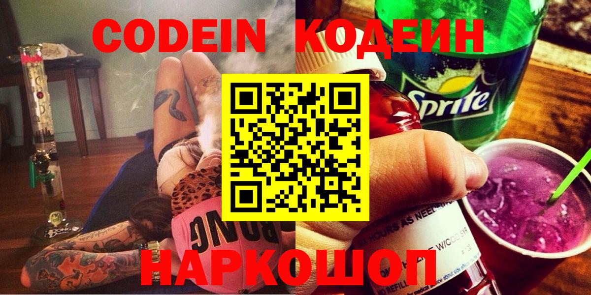 Codein напиток Lean (лин) Старая Русса
