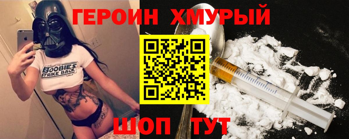 Героин хмурый  Вход с VPN  Героин  Старая Русса 